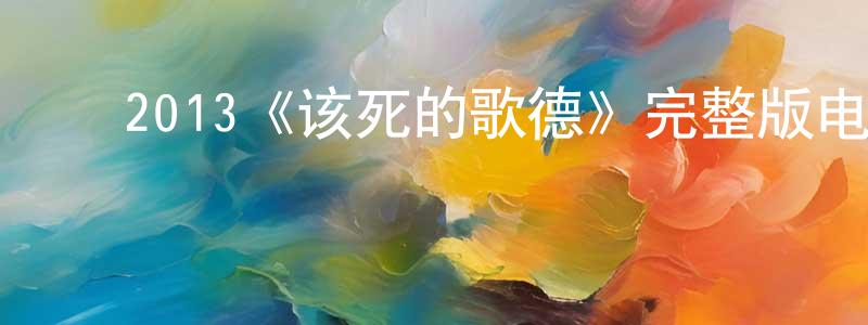 ﻿戴娅楠的网络影视资源,﻿2013《该死的歌德》完整版电影/在线观看/百度云-美剧天堂